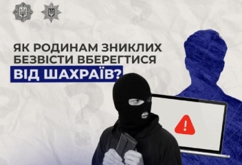 МВС PROважливе: як ворог та шахраї полюють на рідних осіб, зниклих безвісти за особливих обставин