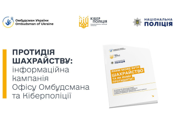 Кіберполіція та Офіс Омбудсмана реалізовують інформаційну кампанію з протидії шахрайству на темі військовополонених та зниклих безвісти